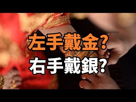 左手帶金右手戴銀|3點告訴你，左手戴金，右手戴銀，究竟有什麼講究？